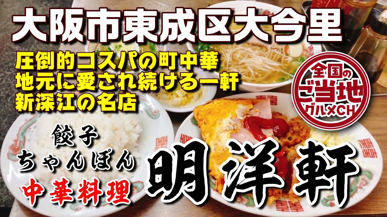 【大阪今里町中華】定食550円！ラーメン320円！地域に愛される町中華【明洋軒】