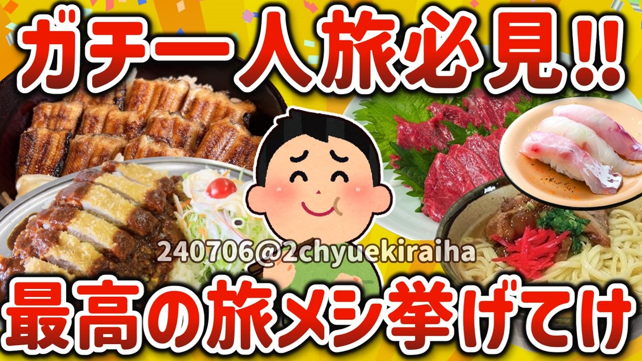 【2ch有益スレ】ガチ一人旅で行くべき！飯が旨かった旅行先を挙げてけw【ゆっくり解説】