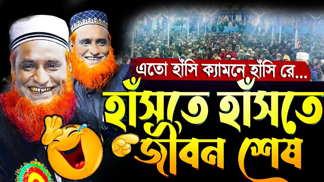🔴বজলুর রশিদের হাসির ওয়াজ । এত হাসিঁ কোথায় রাখি !! বজলুর রশিদ ওয়াজ । Bozlur Roshid Waz