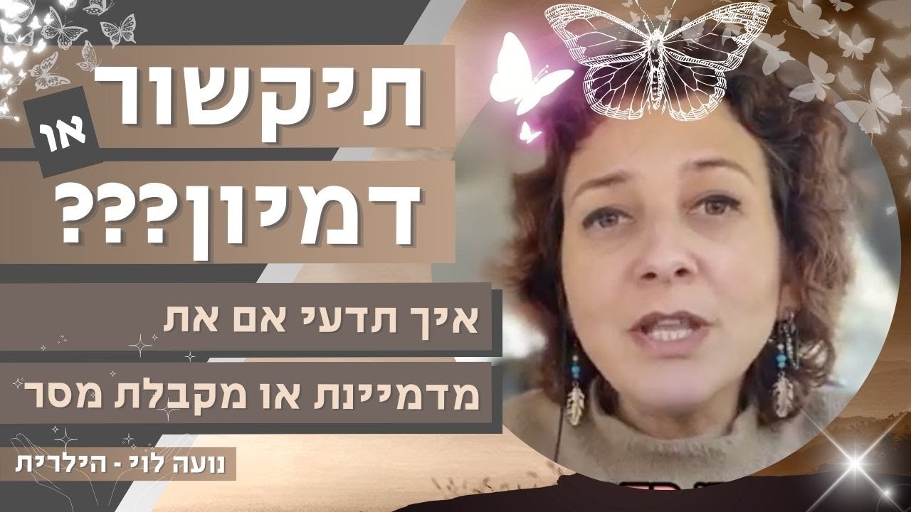 תיקשור או דמיון??? 😇 איך תדעו אם אתם מתקשרים - מקבלים מסרים 👼🌟, או שהכל בדמיון 🤯