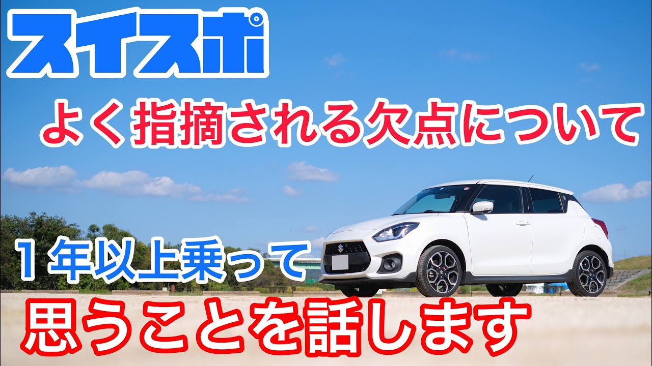 スイフトスポーツがよく指摘される悪いところについて。一年以上乗って思うことを話します。【スイスポ ZC33S】