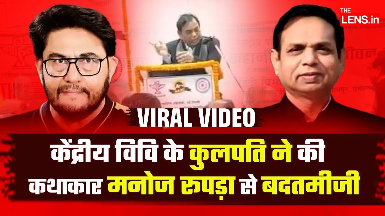 मनोज रूपड़ा ने जब कहा, विषय पर बोलें तो भड़क गए कुलपति | The Lens