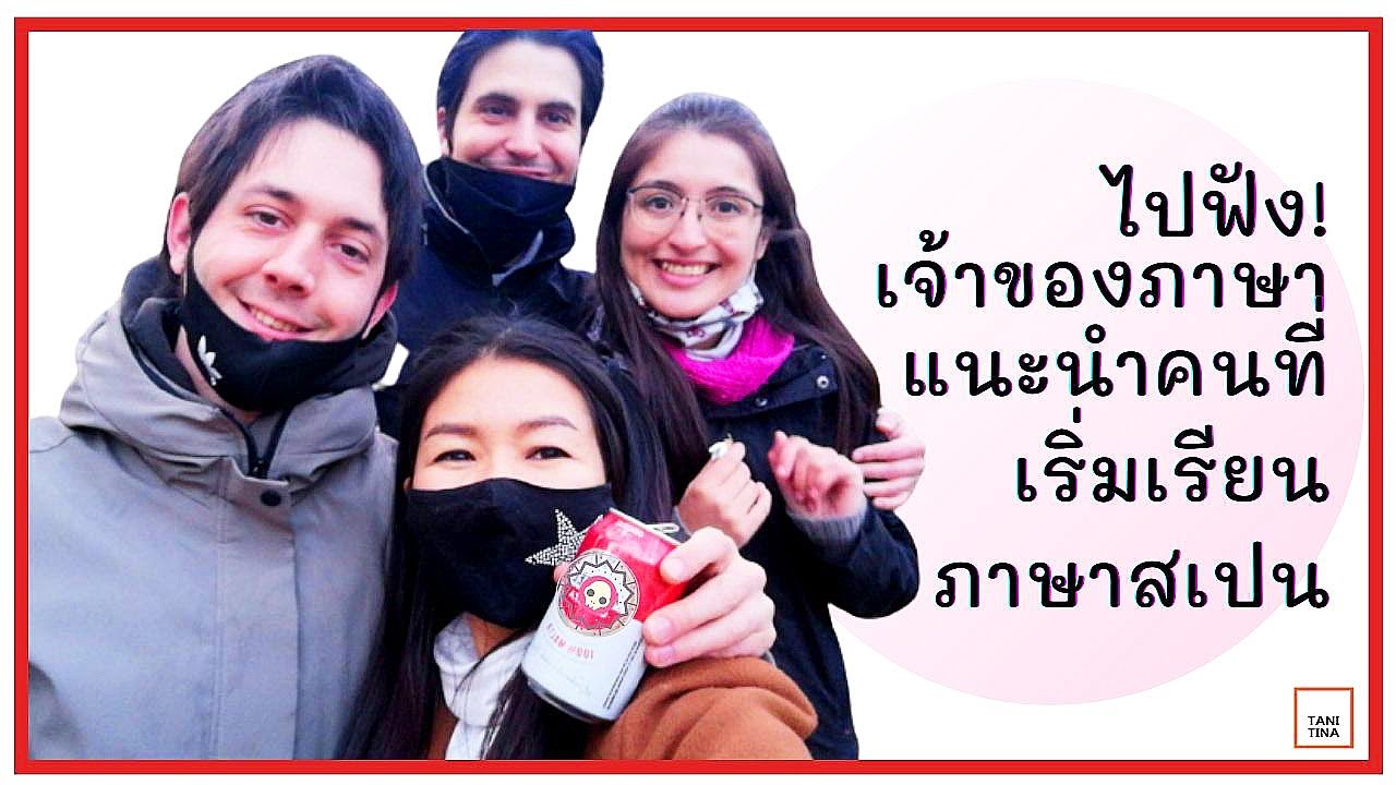 ภาษาสเปน​ EP.19 : ไปฟัง​ Native Speaker แนะนำวิธีการเริ่มเรียนภาษาสเปนกัน