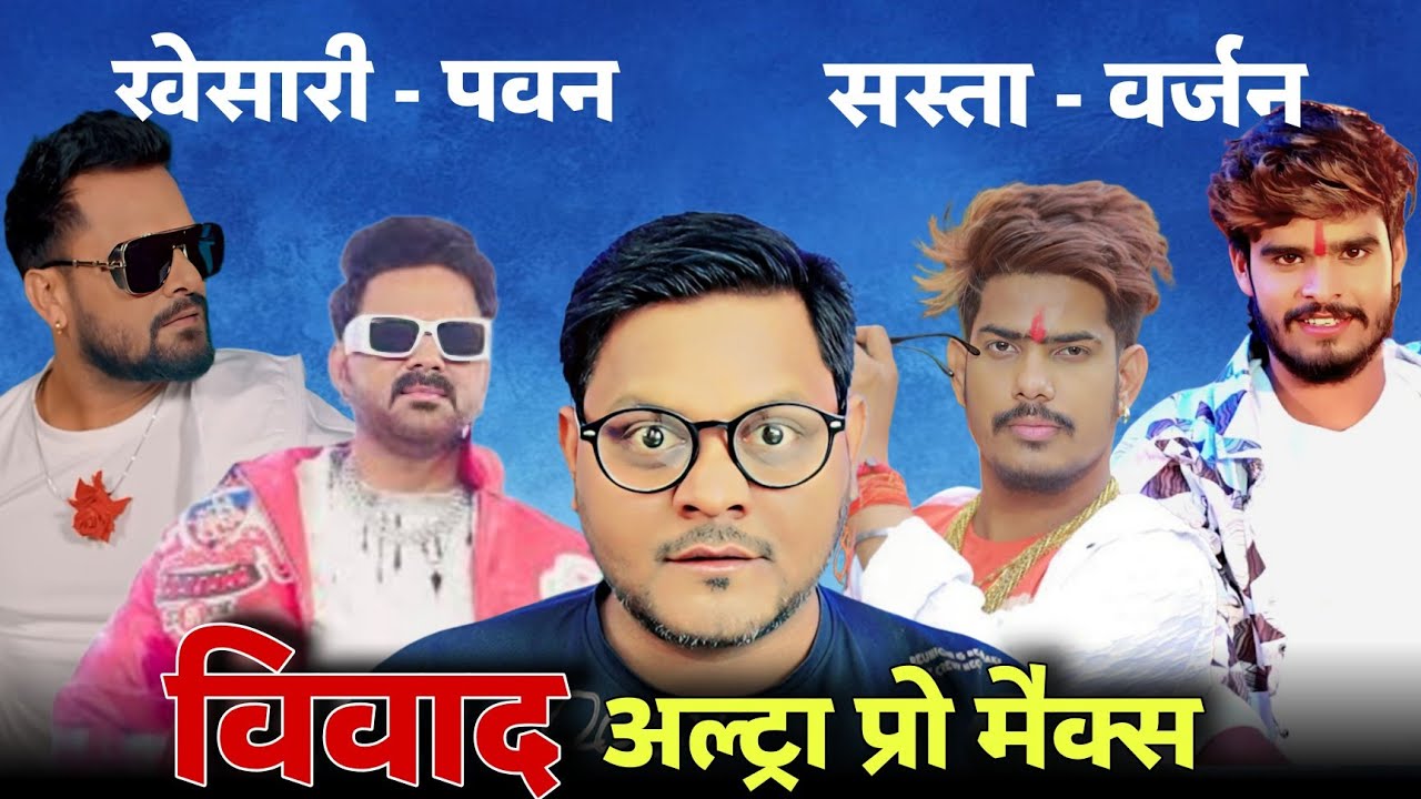Khesari Pawan का सस्ता वर्जन Ashish Yadav और Raushan Rohi | Jhand G 