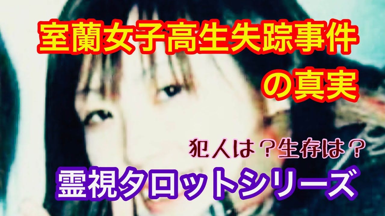 室蘭女子高生失踪事件の真相を霊視タロットで鑑定しました