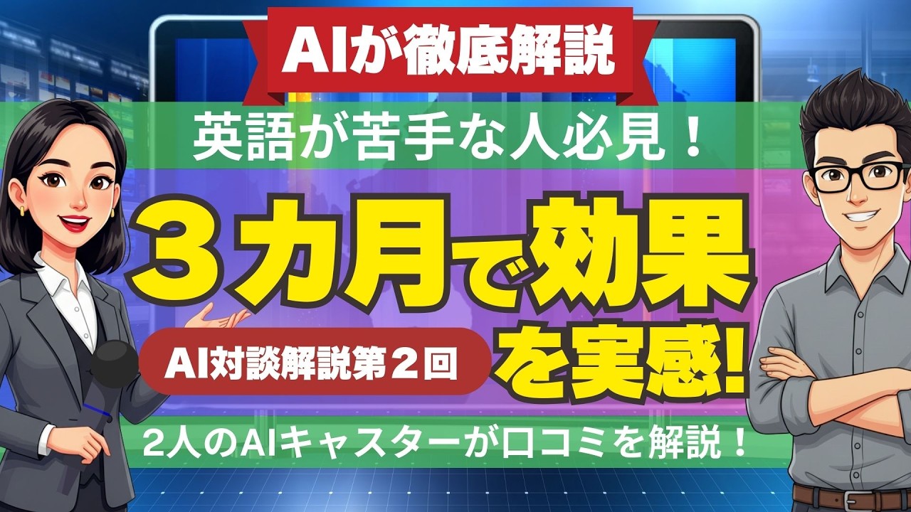 【AI対談 #2】3ヶ月で効果を実感した理由｜実際のレッスン内容と生徒の声