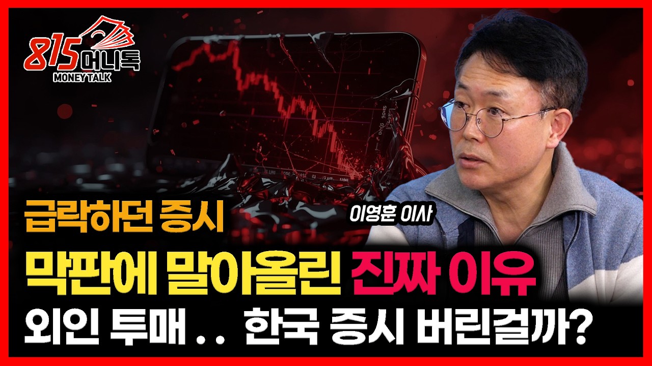 급락장 공포 끝에 반등&hellip;막판 주가 상승의 진짜 이유 / 외인의 무서운 투매, 한국 증시 버린 걸까?ㅣ이영훈 이사