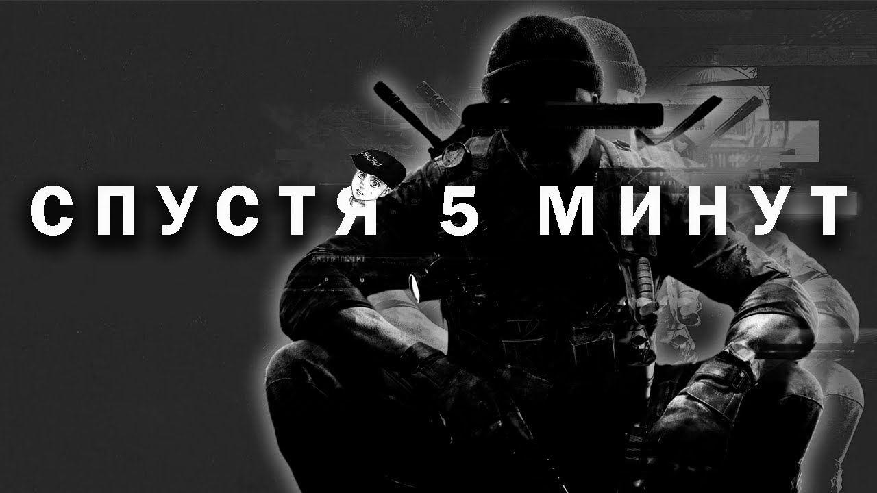 BLACK OPS 6 &ndash; СПУСТЯ 5 МИНУТ | микровидевакантент