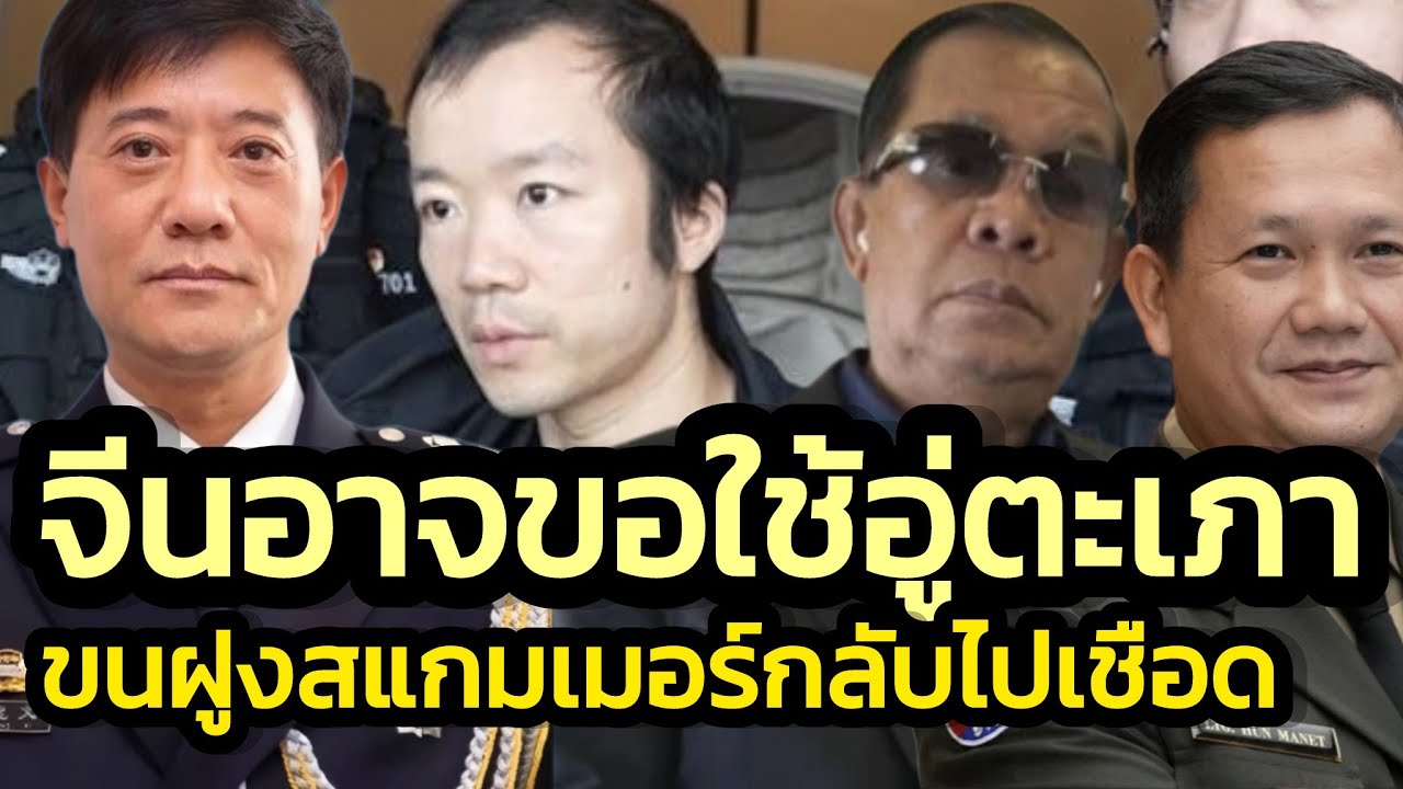 จีนอาจขอใช้สนามบินอู่ตะเภา ขนฝูงสแกมเมอร์กลับไปเชือด