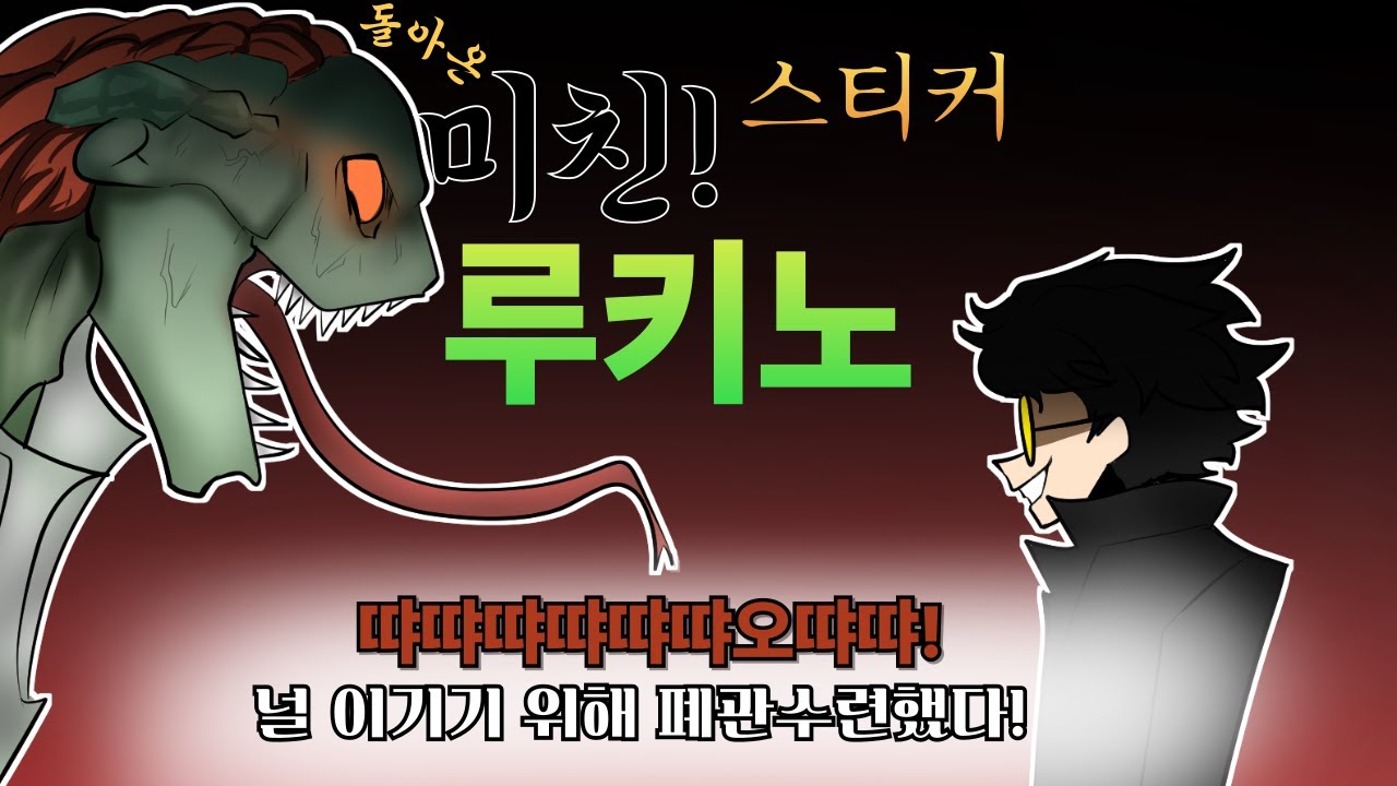 (제5인격)37시즌 루키노중에 제일잘하는 스.티.커 루키노를 드디어 승리했습니다..