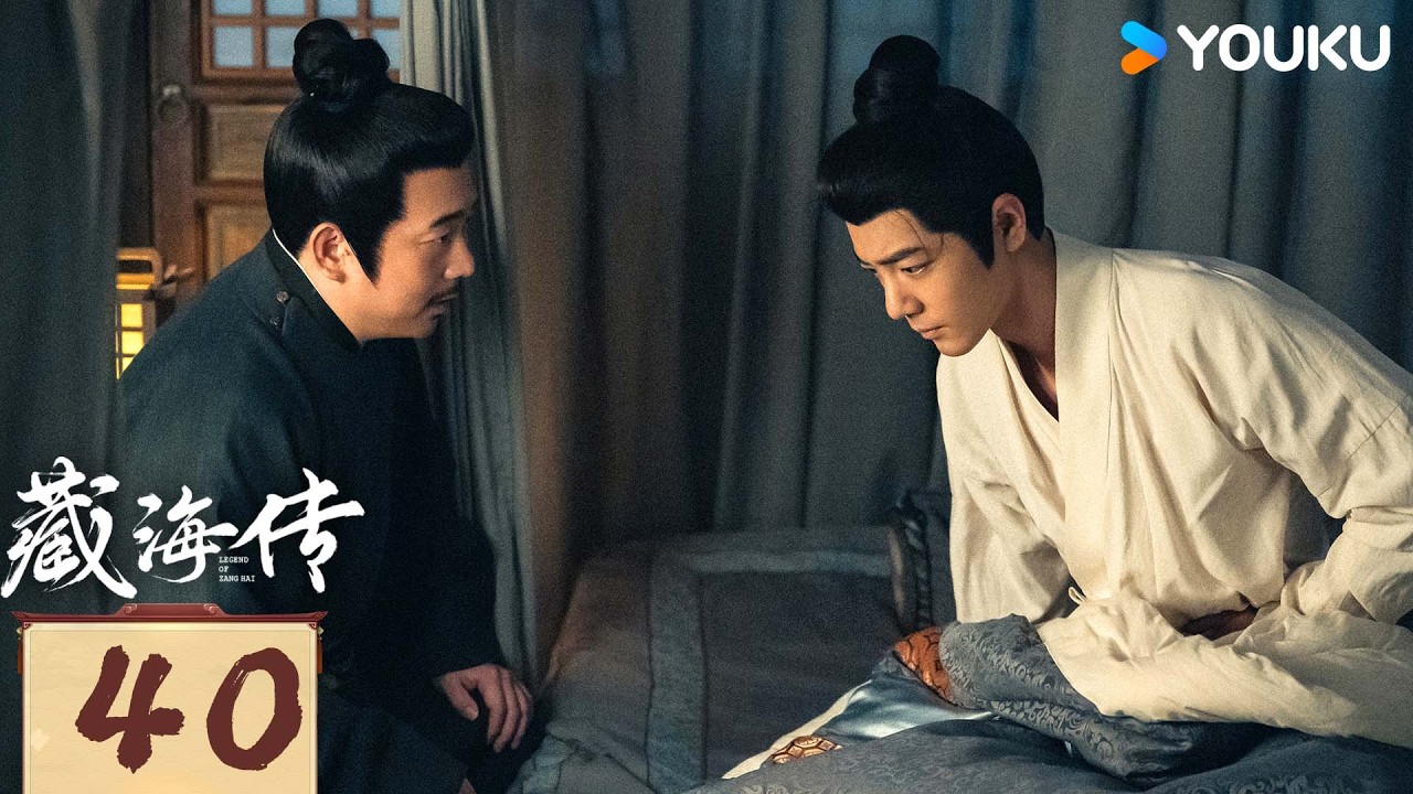 ✨限免✨【藏海传 Legend of Zang Hai】EP40：肖战复仇搅风云，入连环杀局 | 肖战/张婧仪 | 古装 奇幻 | 优酷白夜剧场 YOUKU SUSPENSE