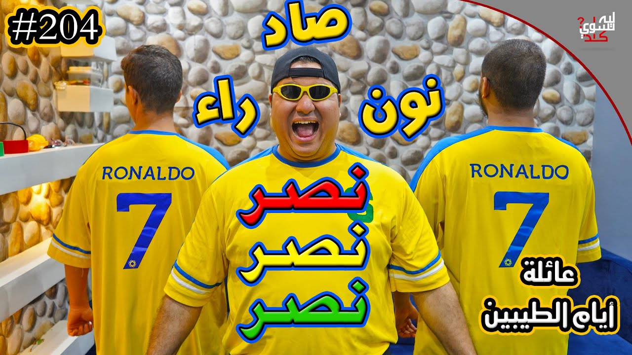 نون صاد راء نصر نصر نصر || #204