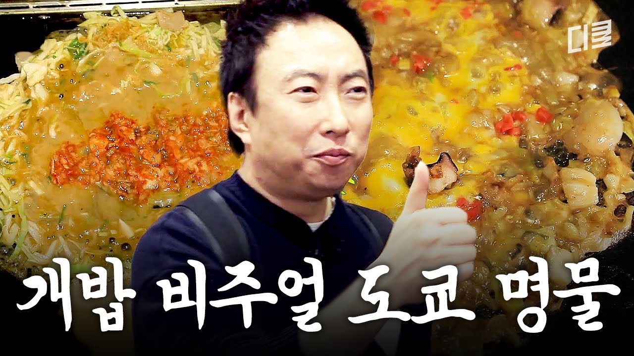 요즘 MZ들은 도쿄에서 이거 먹는다고? | 박명수의 도쿄 명물 몬자야키 먹방🇯🇵 #짠내투어