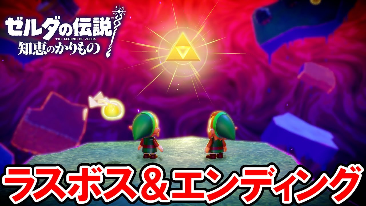 【ゼルダの伝説 知恵のかりもの】ラスボス＆エンディング
