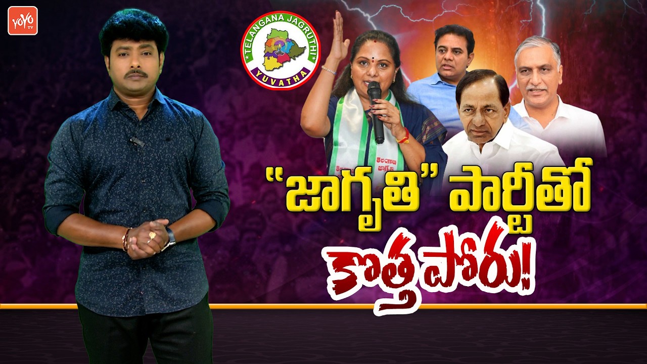 జాగృతి పార్టీతో కొత్త పోరు.. Special Story On Kavitha New Party Impact in Telangana Politics |YOYOTV