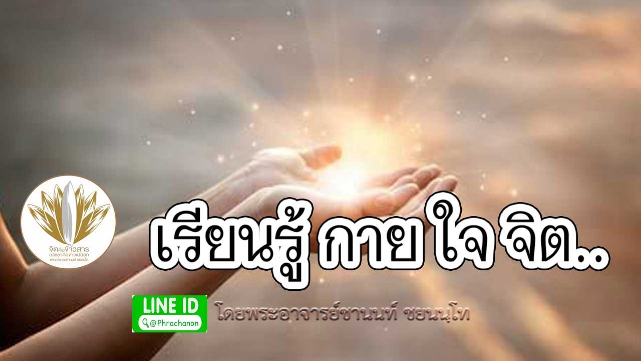 [เทศนา] เรียนรู้ 