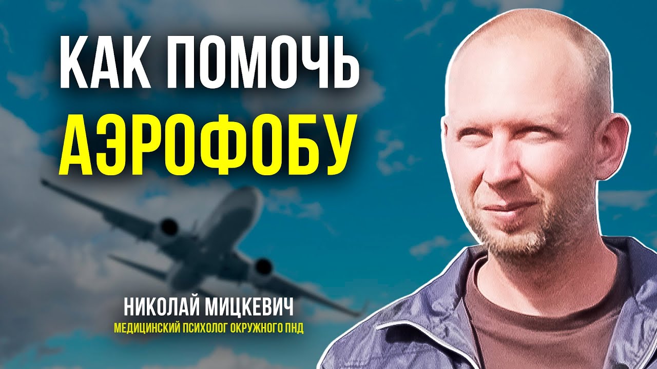 Why are people afraid of flying and what to do if you're around someone who's afraid of flying?