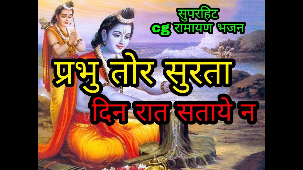 प्रभु तोर सुरता दिन रात सताये न,,,सुपरहिट छत्तीसगढ़ी रामायण भजन by sunil sahu9685257409