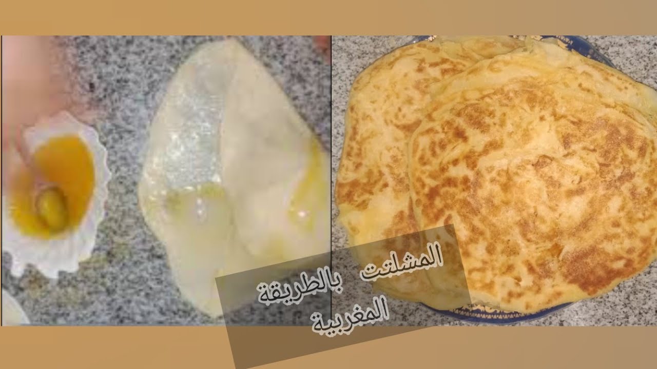 طريقة تحضير المشلتت بالطريقة المغربية