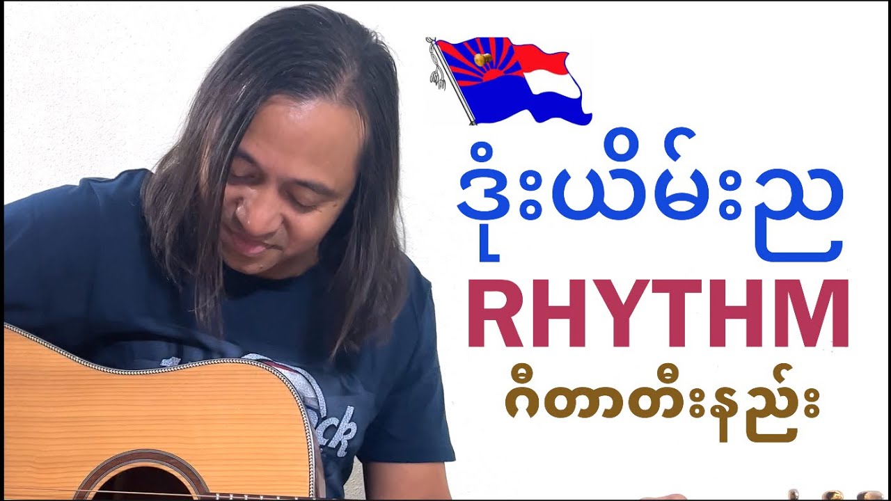 ဒုံးယိမ်းည - rhythm guitar tutorial #zawlattros #soelwinlwin #စိုးလွင်လွင် #myanmarguitartutorial