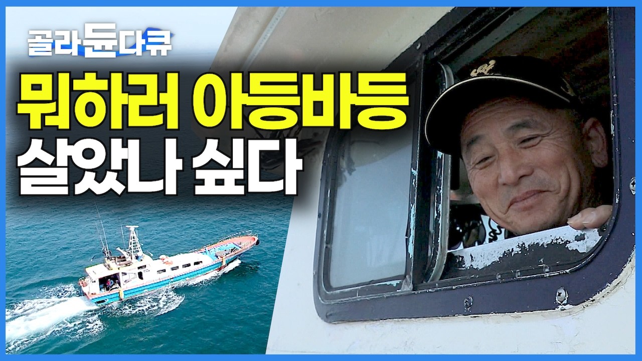 노후자금 탈탈 털어 배 한 척 사서 바닷가 갯바위 5분. 유유자적 물고기 꺼내 먹었더니 나이 60대 처음 느껴보는 인생의 행복｜평생 돈에만 매달려 살았는데｜한국기행｜#골라듄다큐