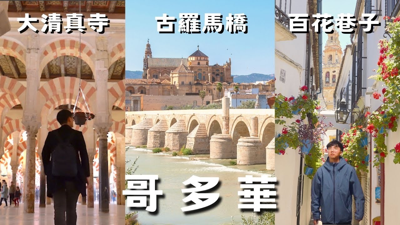 古羅馬橋 / 曾經的世界首都 / 哥多華 美食 / 超美『清真寺教堂』！基督教君主城堡