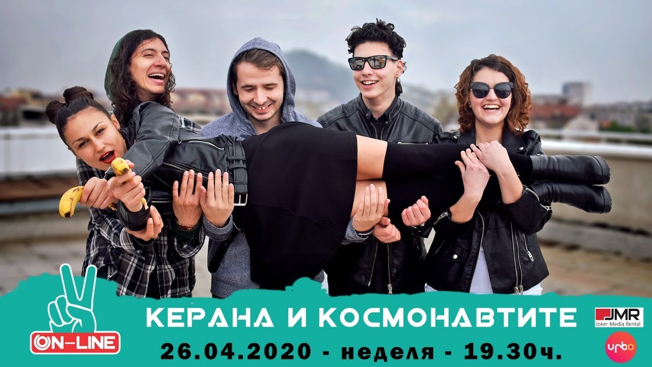 Kerana & kosmonavtite Live Концерт Virusfest #ЖивотВкъщи
