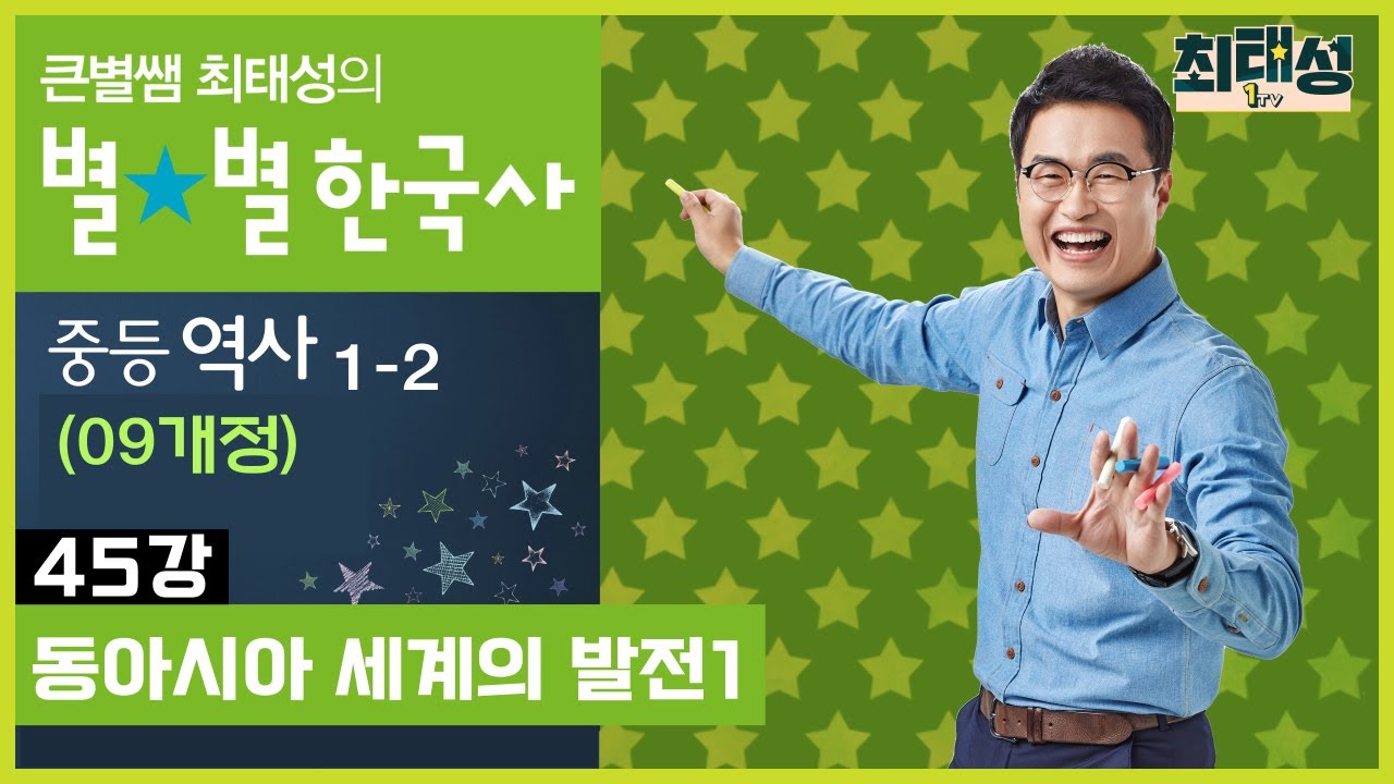 [45강] 동아시아 세계의 발전1 ｜중등 역사1(09개정)