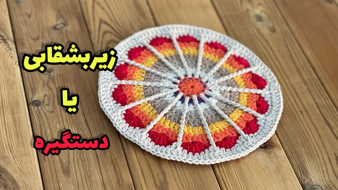 بافت دستگیره قلاب بافی | crochet potholders