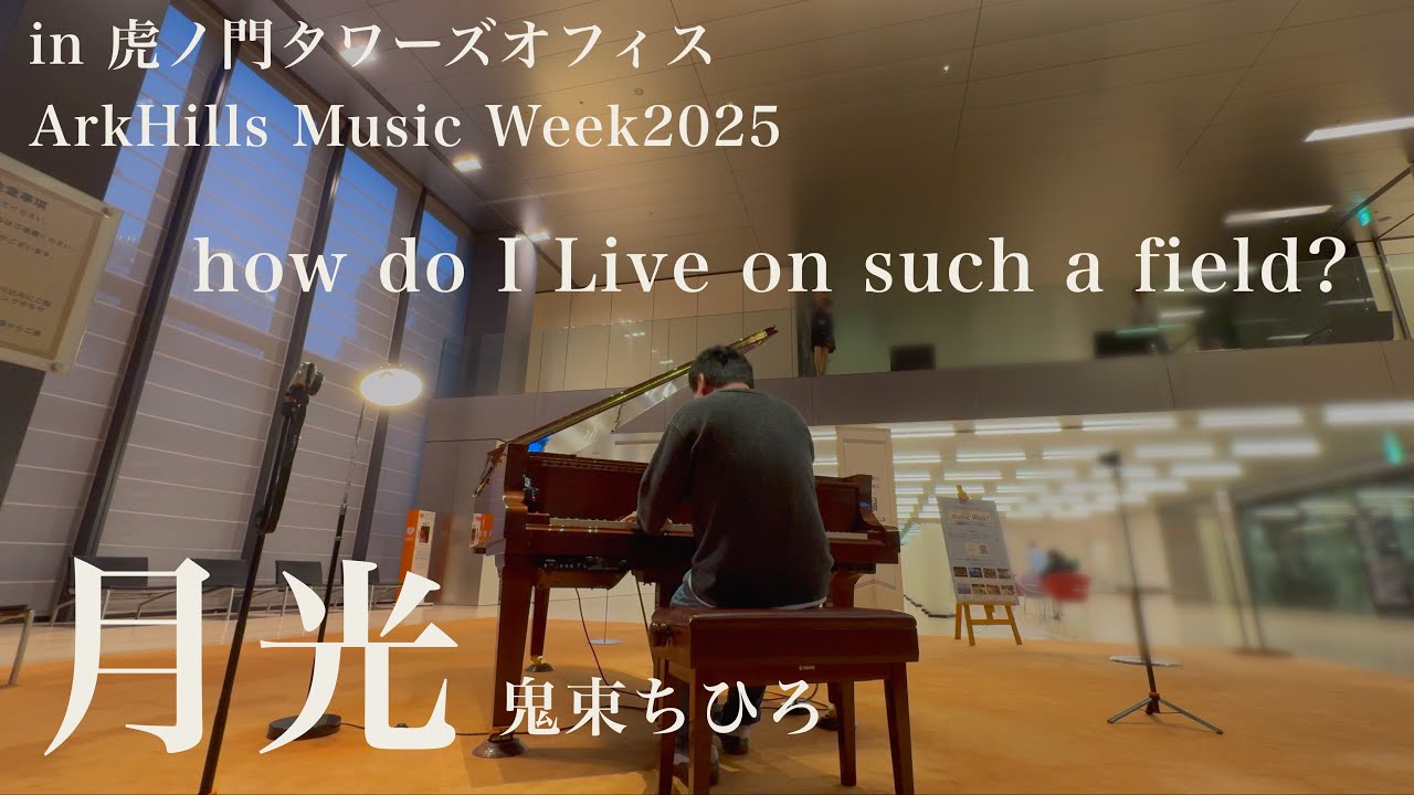 オフィスビルで辛い時に聴きたいバラード「月光」【鬼束ちひろ】【Ark Hills Music Week】