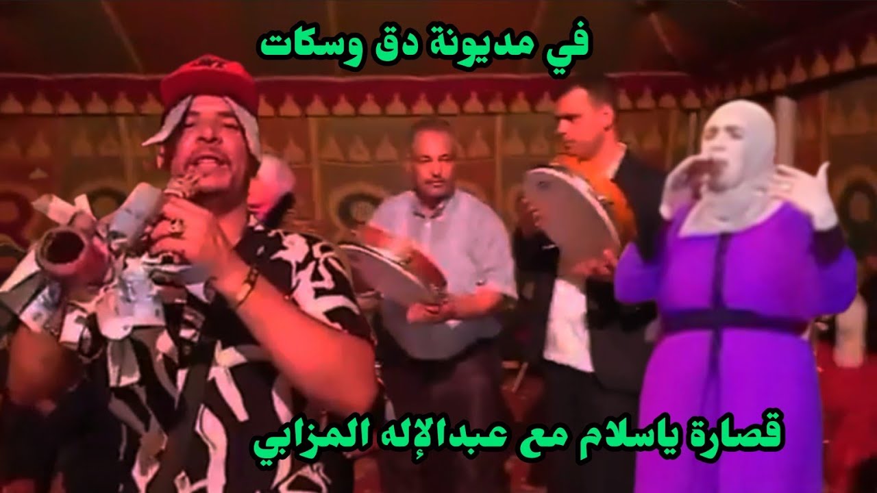 نايضة مع عبدالإله المزابي والمجموعة في مديونة دق وسكات سمع الحساب أزعرية كيف دير 👀 🎺🥰❤️🇲🇦2023