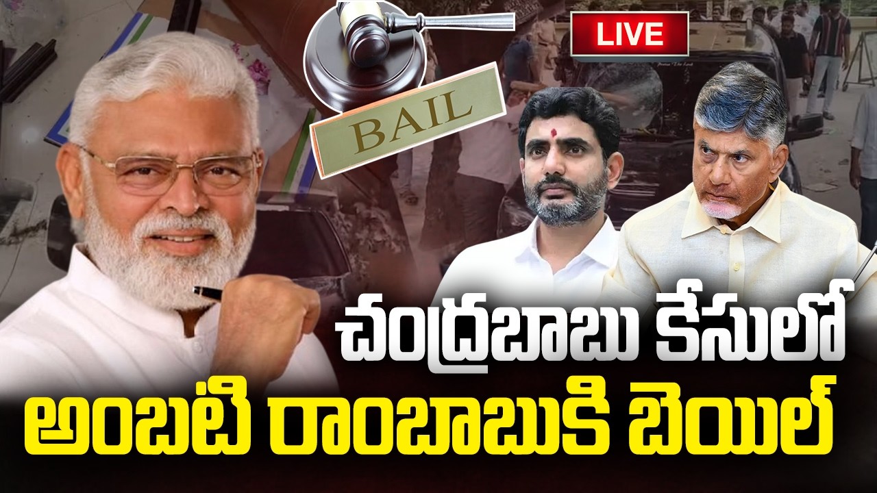LIVE - Ambati Rambabu get Bail in Chandrababu Comments Case | YT18 News