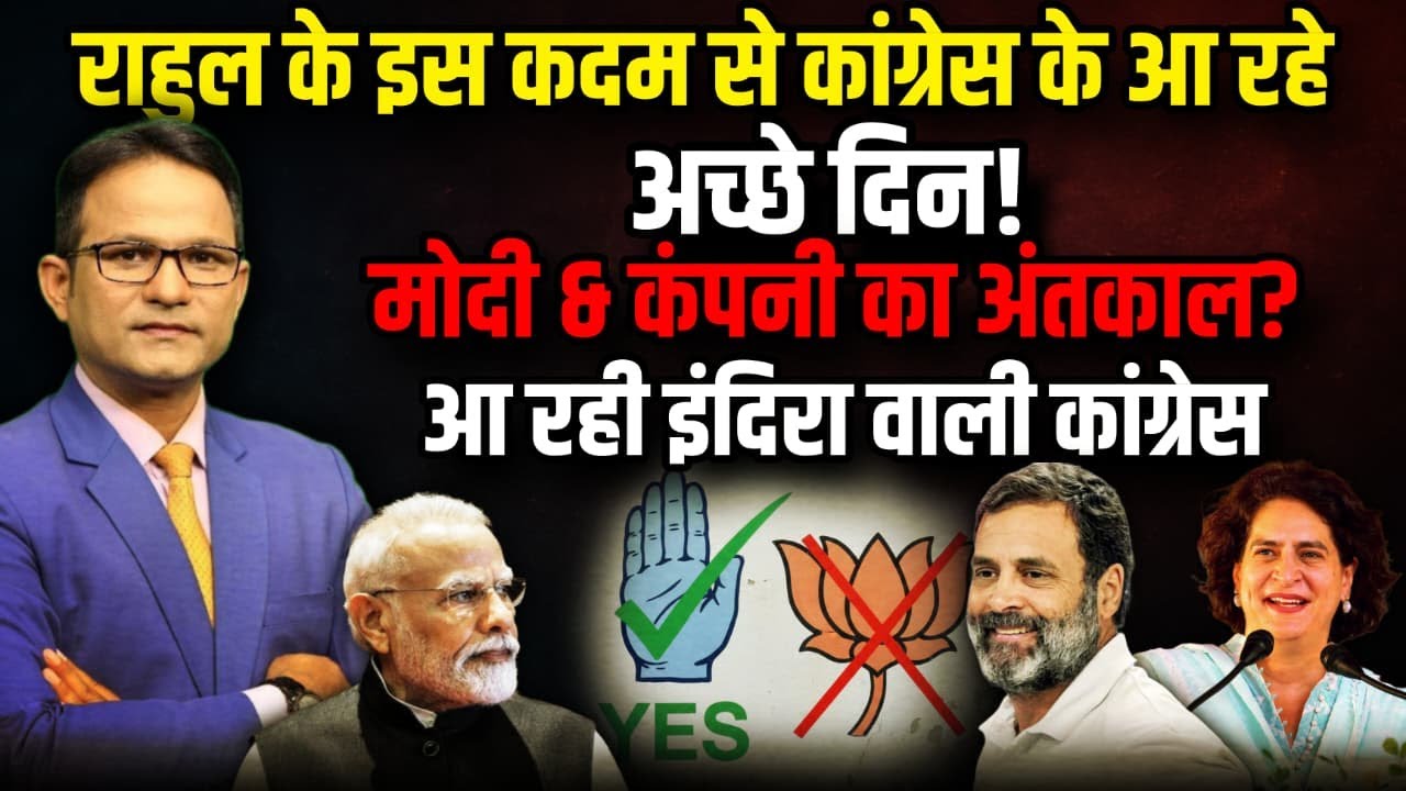 आ रहे Congress के अच्छे दिन! BJP तो गई ! | Rahul Gandhi | PM Modi । The Rajneeti। Priyanka Gandhi