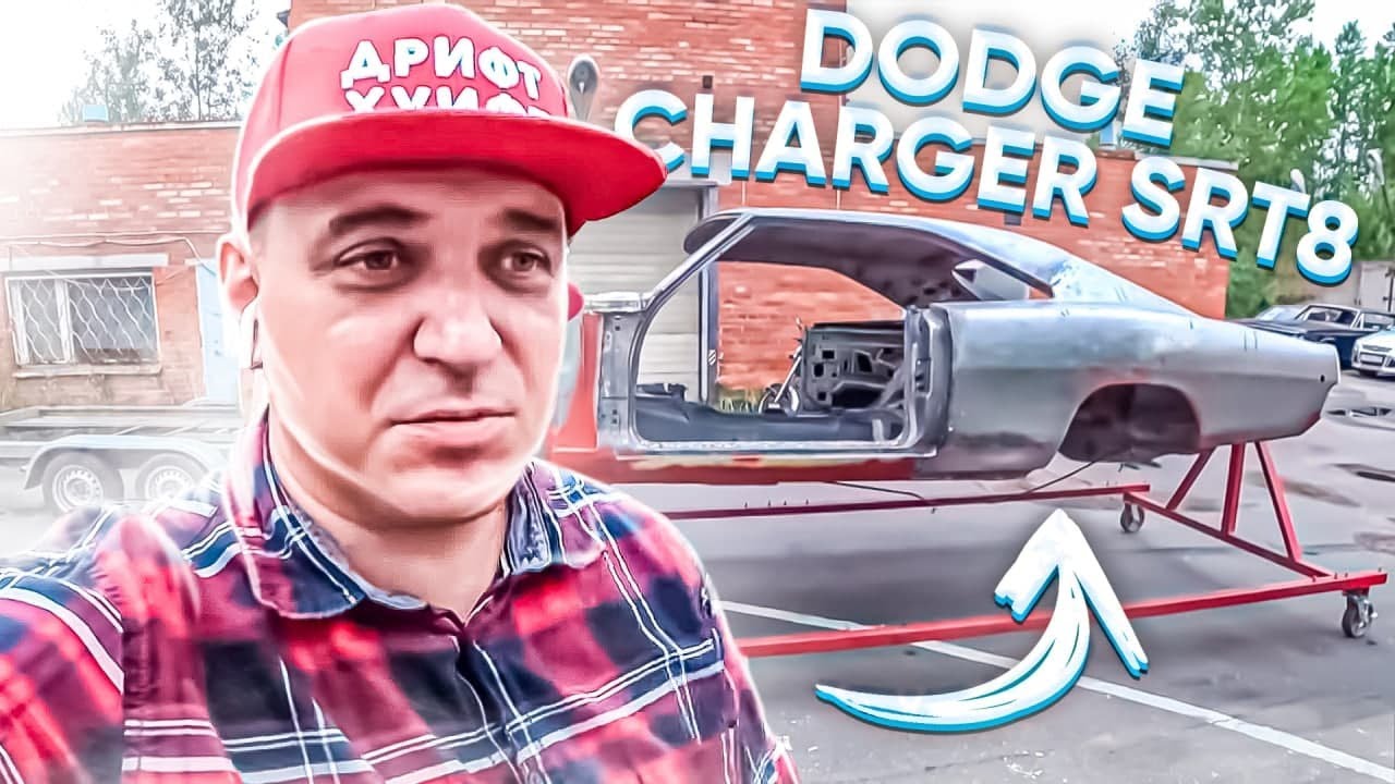 Dodge Charger SRT8 // Кузов закончили
