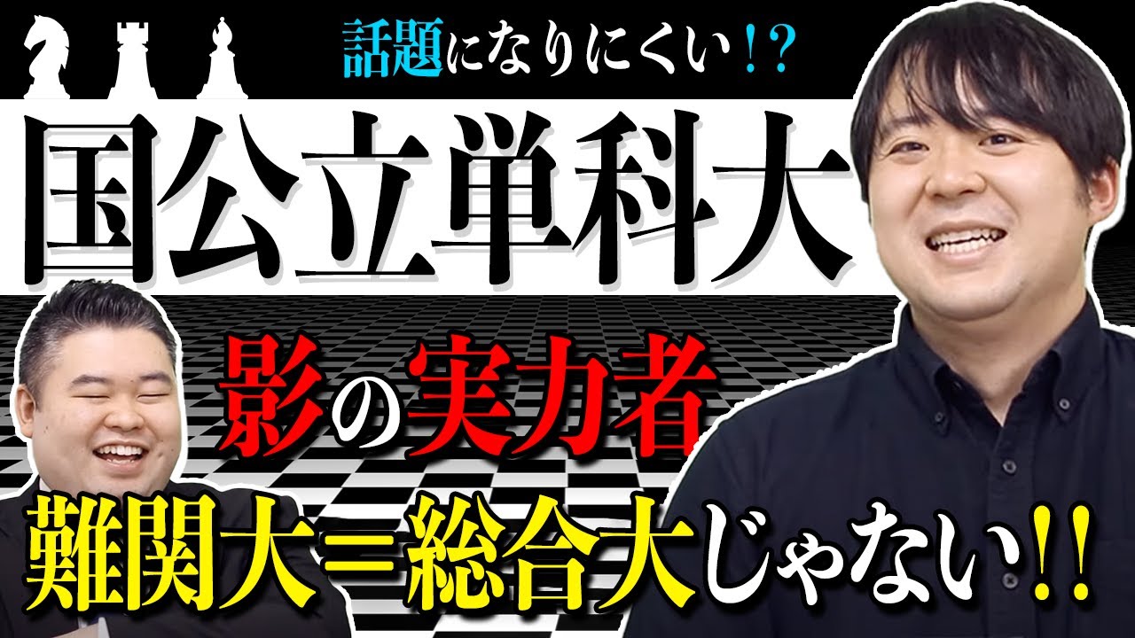 【国公立単科大学】影の実力者の悲哀