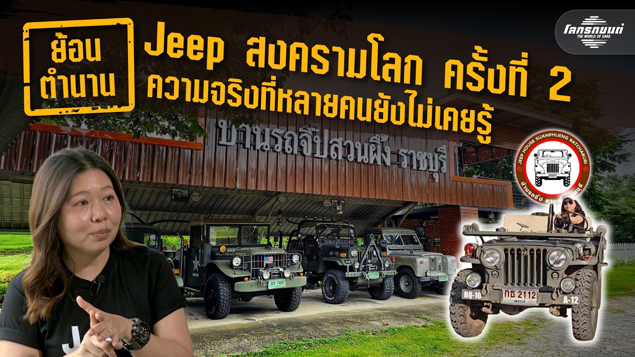 จากสมรภูมิรบ สู่ตำนานรถโฟร์วิล Jeep Willys