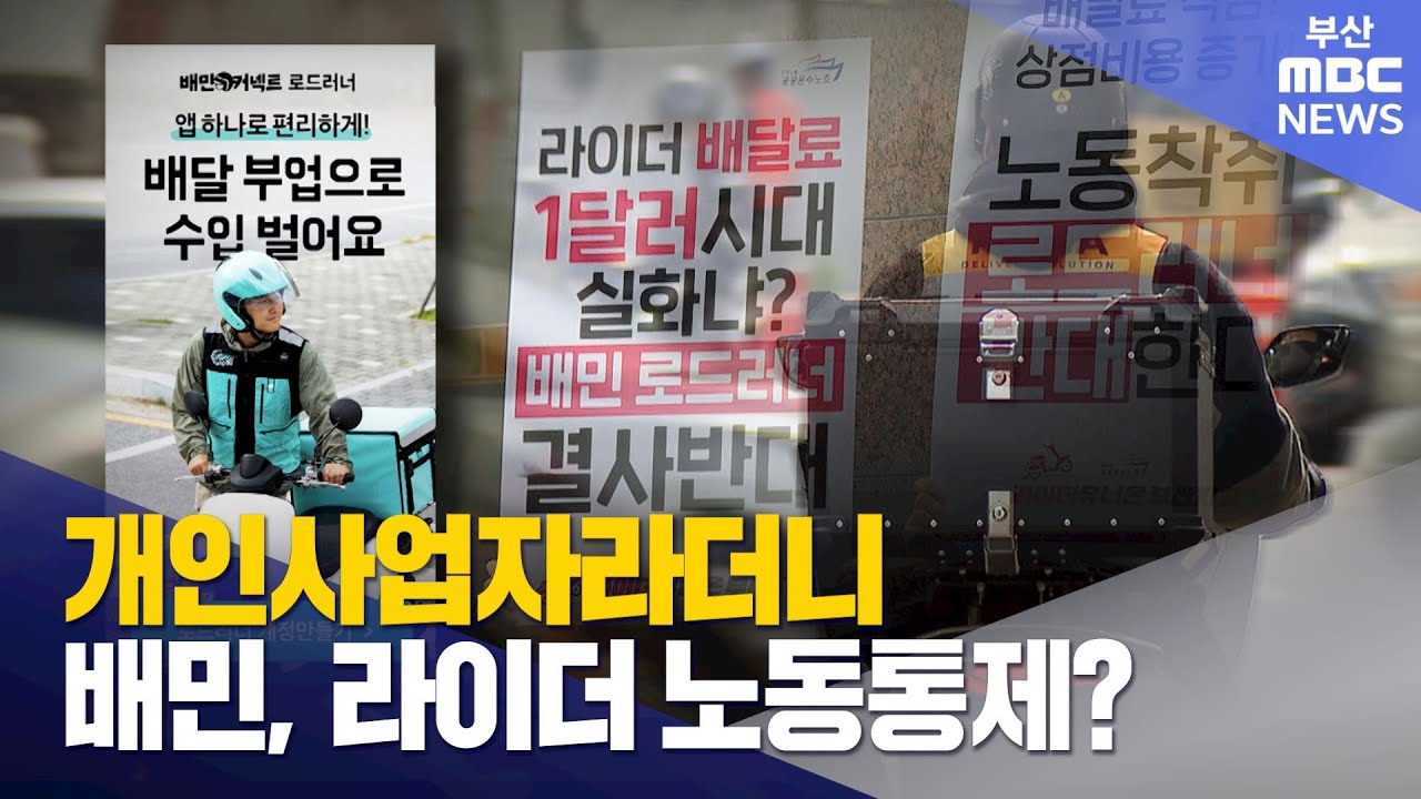 개인사업자라더니...배민, 라이더 노동통제? (2025-11-12,수/뉴스데스크/부산MBC)