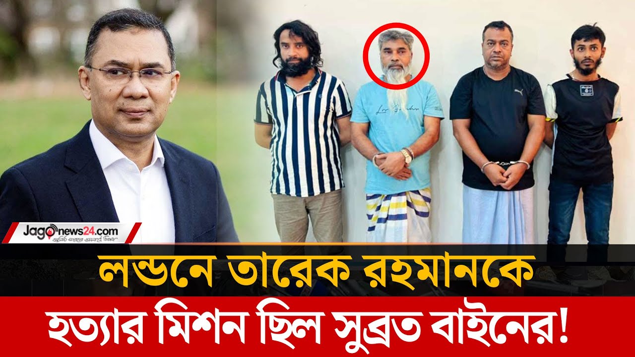 সুব্রত বাইনের প্রথম টা/র্গেট ছিল তারেক রহমান, পরে হাসনাত-সারজিস | Subrata Bain | Jago News