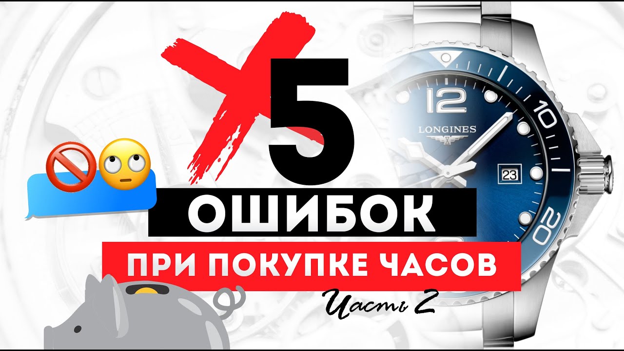 5 ОШИБОК ПРИ ПОКУПКЕ ЧАСОВ!  2 ЧАСТЬ