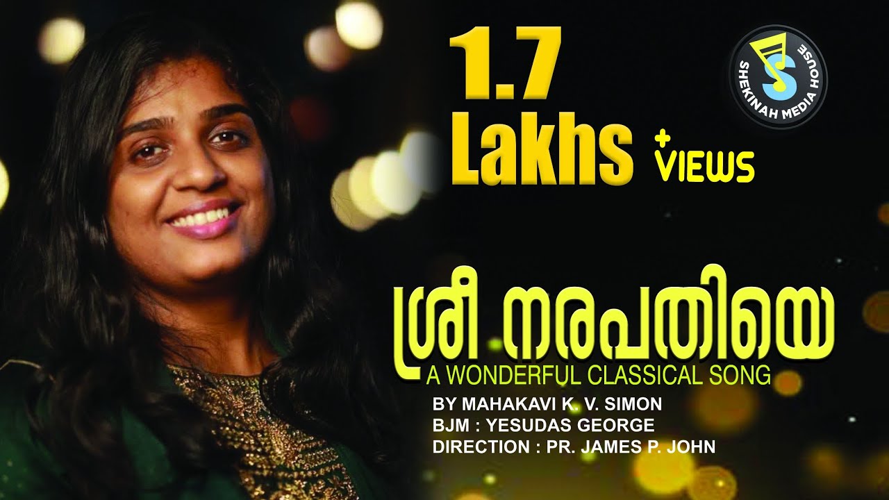 Shree Nara Pathiye | ശ്രീ നരപതിയെ | Christian Semi Classical Hit | KV Simon | Liji Yesudas | SMH©️