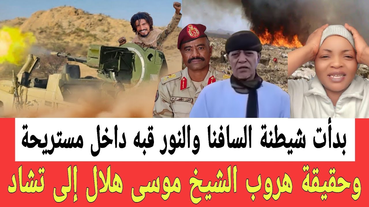 الشغلة كتمت جد السافنا والنور قبه من داخل مستريحة دفاعاً للشيخ موسى وحقيقة هــروب موسى هــلال لتشاد 
