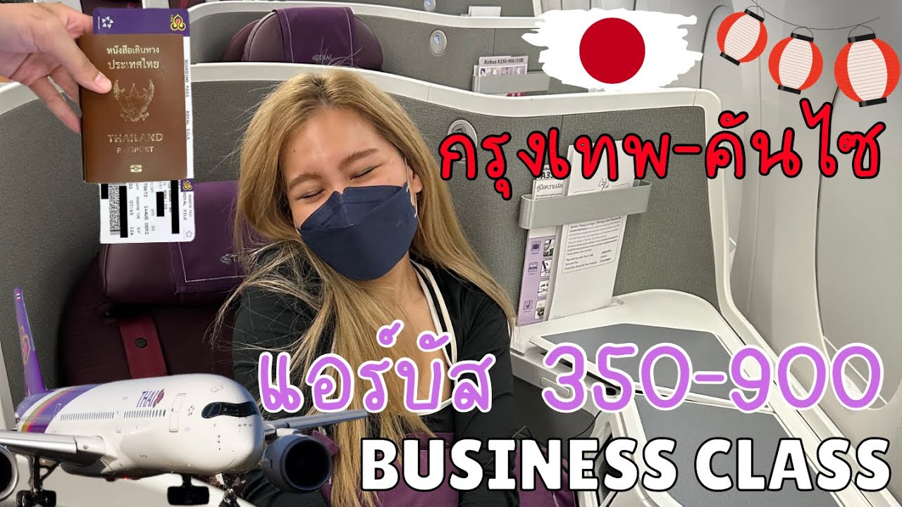 รีวิว Business Class✈️Thai Airways Airbus 350-900 | BKK-KIX🇯🇵บินไปคันไซ