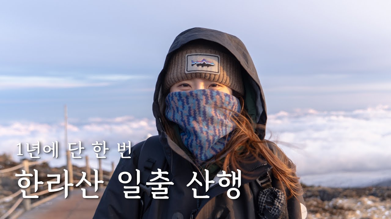 [4k] 일년에 딱 하루, 한라산 새해일출 산행