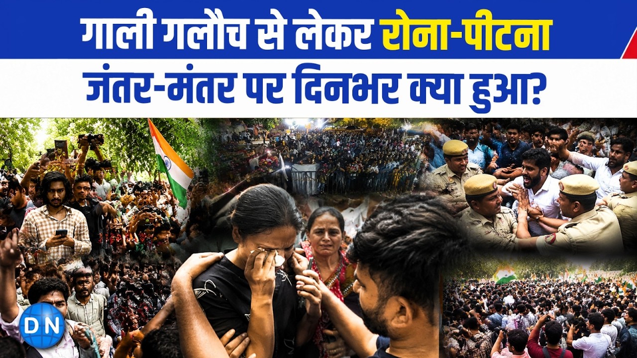 CJP Protest: जंतर-मंतर पर पूरे दिन मचा हंगामा! देखिए एक-एक तस्वीर | Ground Report | Cockroach Party