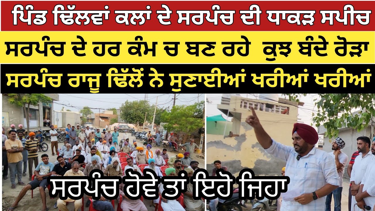 ਢਿੱਲਵਾਂ ਕਲਾਂ ਦੇ ਸਰਪੰਚ ਦੀ ਧਾਕੜ ਸਪੀਚ। ਹਰ ਕੰਮ ਚ ਕੁਝ ਬੰਦੇ ਬਣ ਰਹੇ ਰੋੜਾ। ਸੁਣਾਈਆਂ ਖਰੀਆਂ ਖਰੀਆਂ