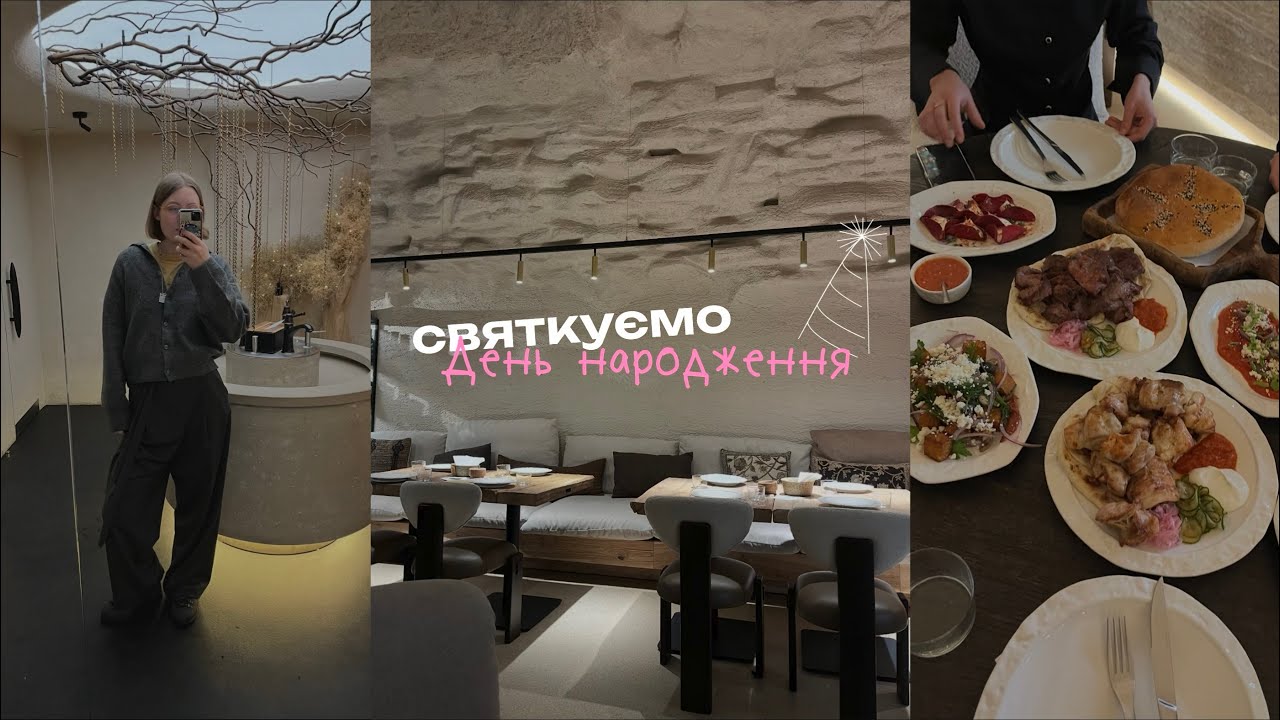 ВЛОГ: святкуємо день народження подруги – в університеті, ресторані й удома