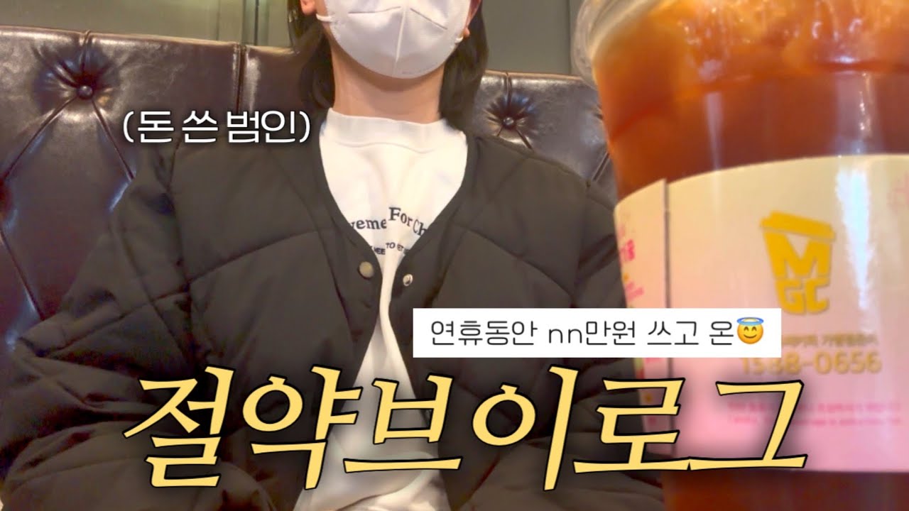 빵만 7만5천원치 산 아가리 절약 브이로그🥹 | 주부브이로그 | 연휴 브이로그 | vlog