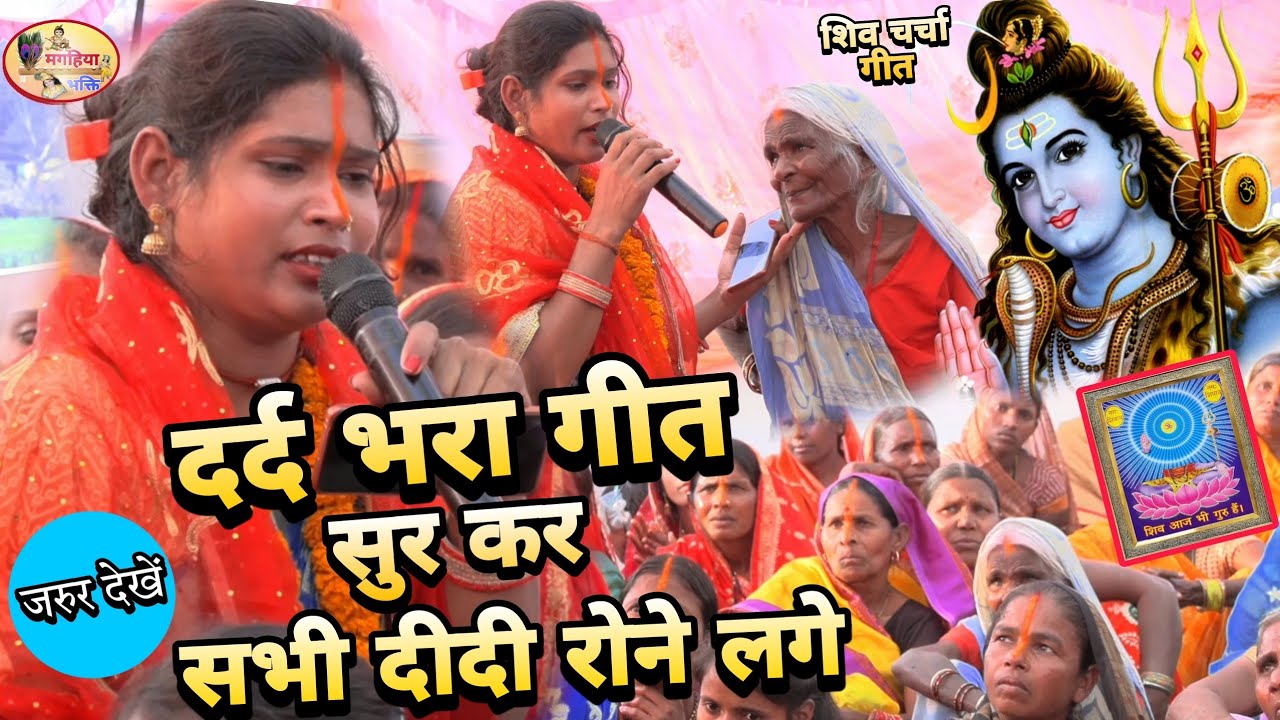 काजल शर्मा का बहुत ही दर्द भरा गीत,सुन कर आप भी रो पदेंगे,shiv charcha geet,shiv charcha bhajan,kath