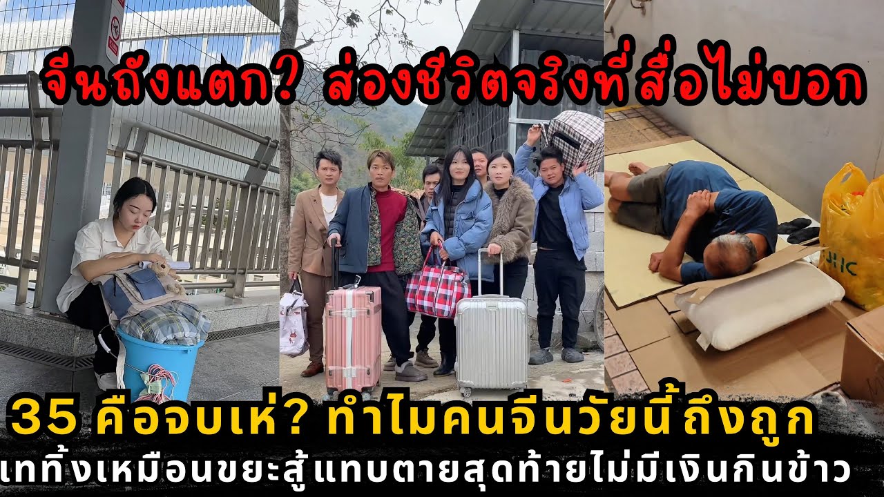 ส่องจีน 2025 ความจริงหลังตึกสูง วิกฤตคนวัย 35 ตกงาน และเด็กจบใหม่ 12 ล้านคนไม่มีที่ไป