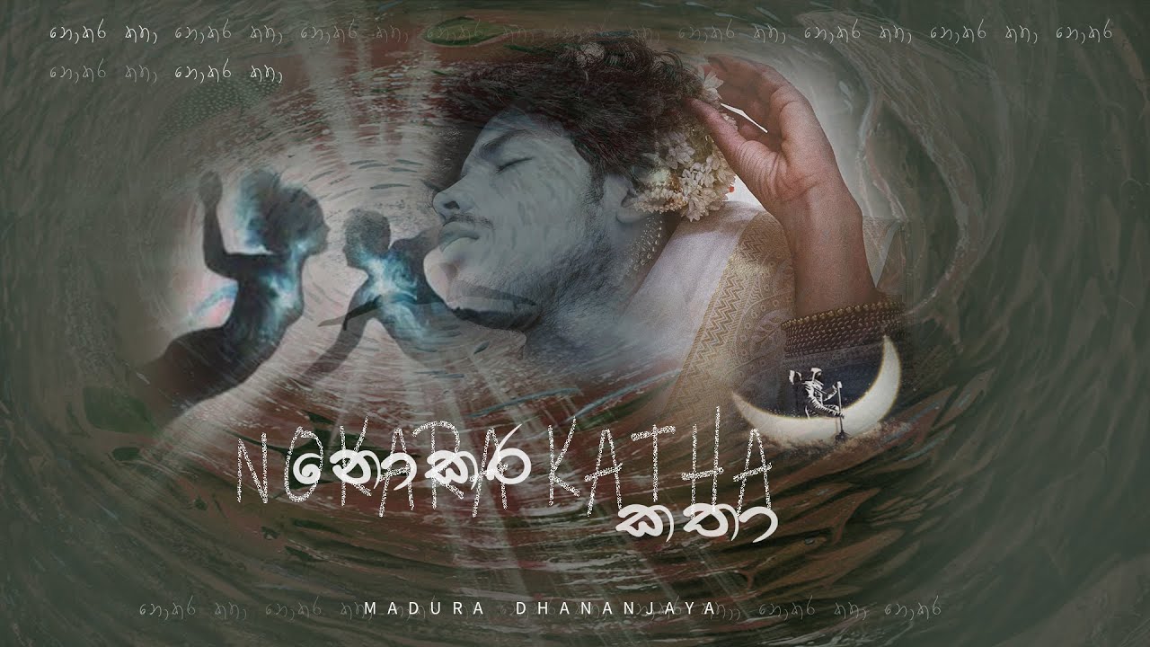 Nokara Katha (නොකර කතා) - Madura  Dhananjaya